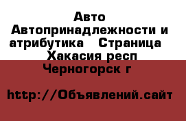 Авто Автопринадлежности и атрибутика - Страница 2 . Хакасия респ.,Черногорск г.